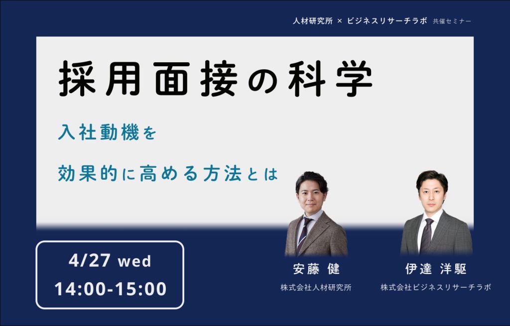 「採用面接の科学：入社動機を効果的に高める方法とは」を開催します