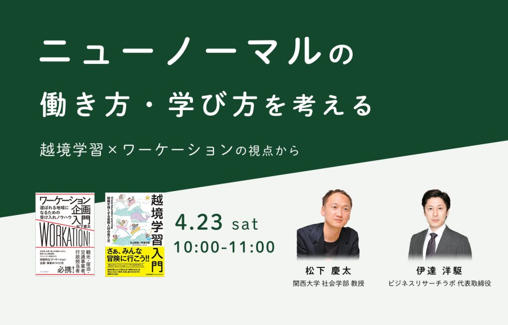 「ニューノーマルの働き方・学び方を考える：越境学習×ワーケーションの視点から」を開催します