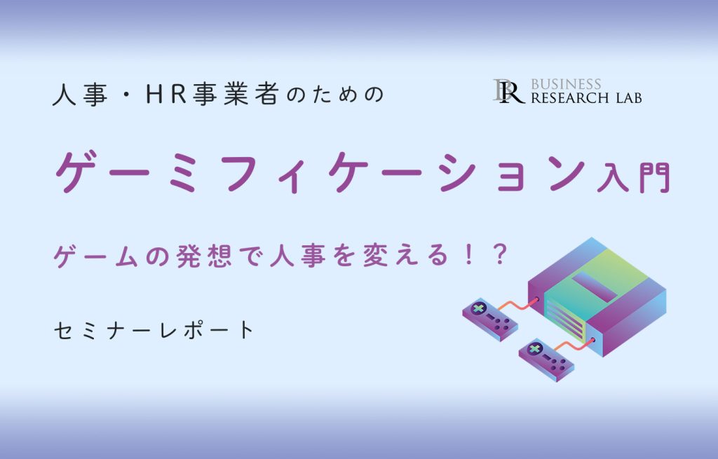 人事・HR事業者のためのゲーミフィケーション入門：ゲームの発想で人事を変える！？（セミナーレポート）