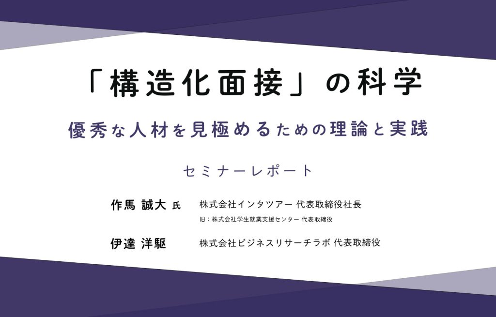 「構造化面接」の科学：優秀な人材を見極めるための理論と実践（セミナーレポート）