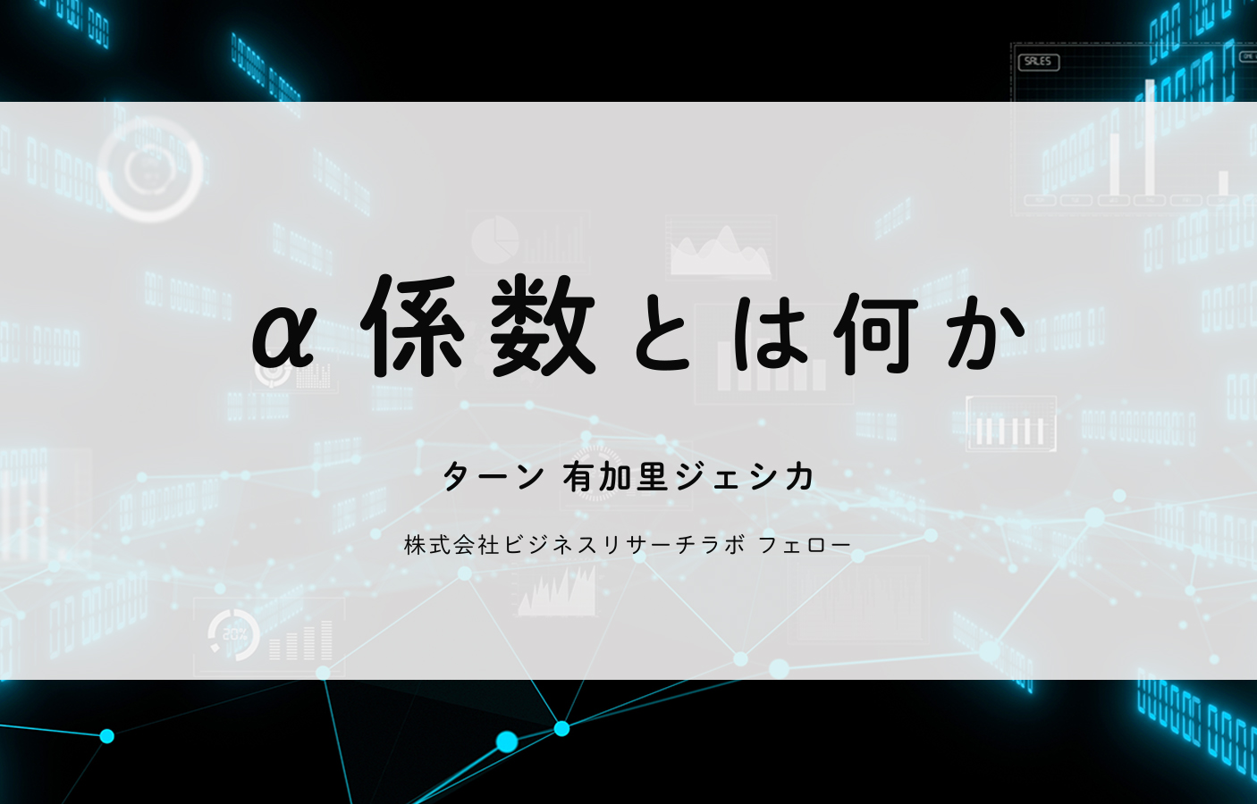 α係数とは何か