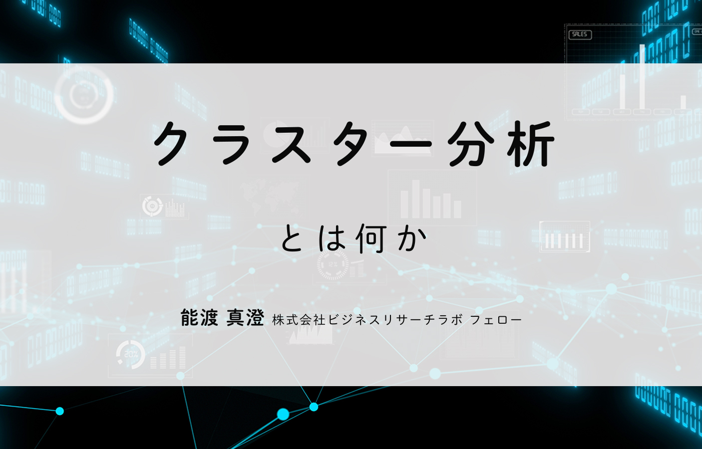 クラスター分析とは何か