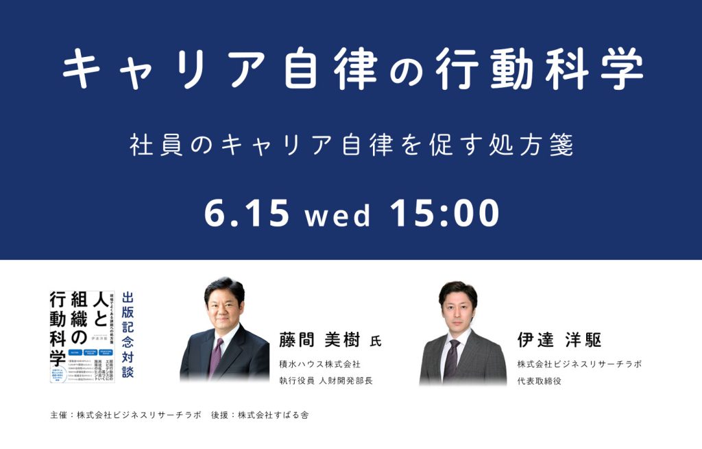 「キャリア自律の行動科学：社員のキャリア自律を促す処方箋（藤間美樹氏×伊達洋駆）」を開催します