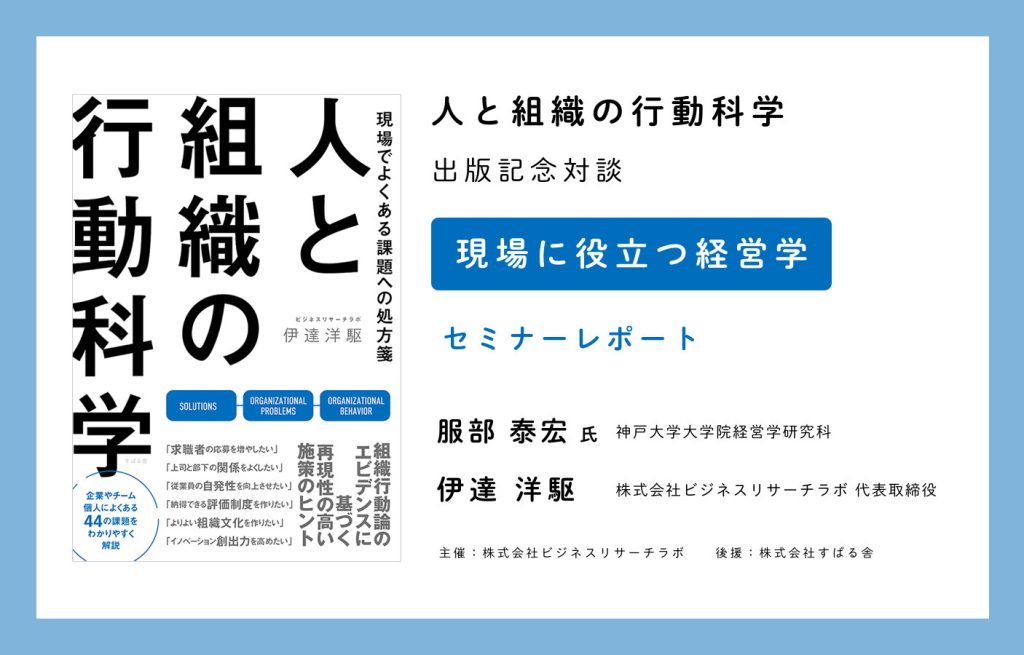 現場に役立つ経営学：服部泰宏氏（神戸大学）×伊達洋駆（ビジネスリサーチラボ）