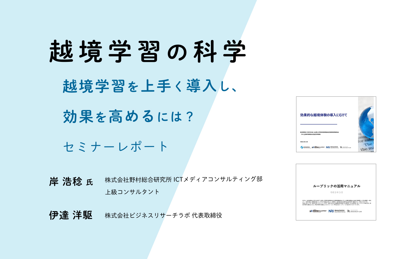 越境学習の科学：越境学習を上手く導入し、効果を高めるには？（セミナーレポート）