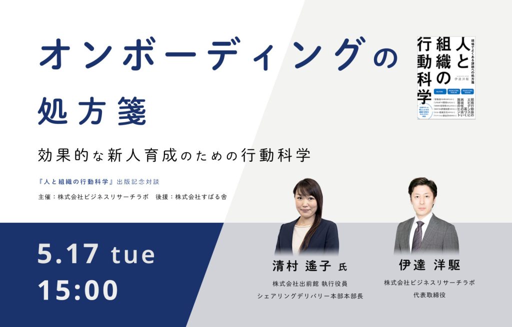 「オンボーディングの処方箋：効果的な新人育成のための行動科学」を開催します