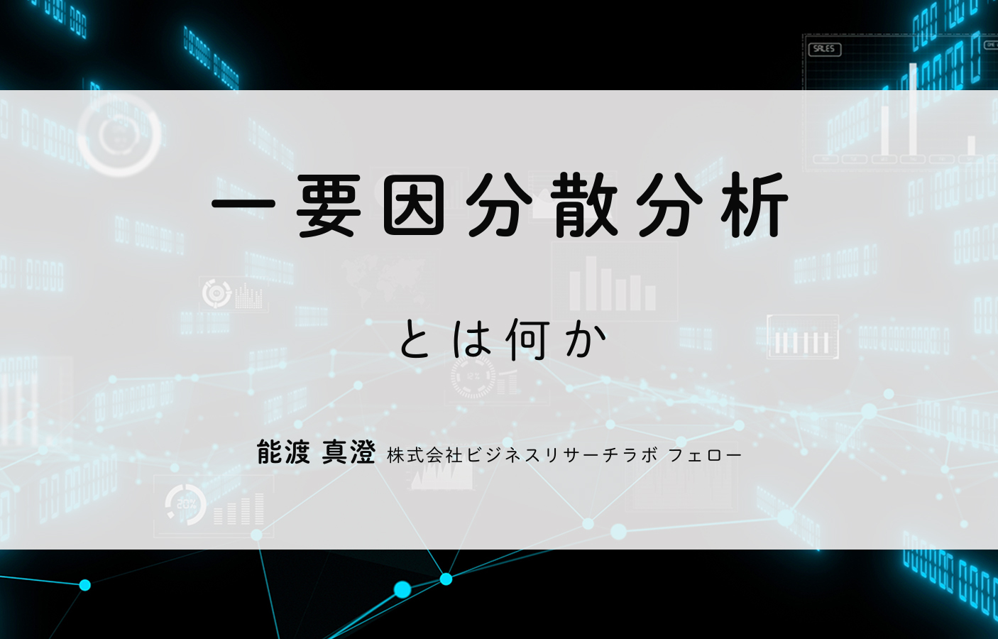 一要因分散分析とは何か