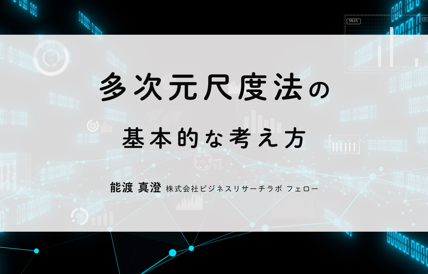 多次元尺度法の基本的な考え方