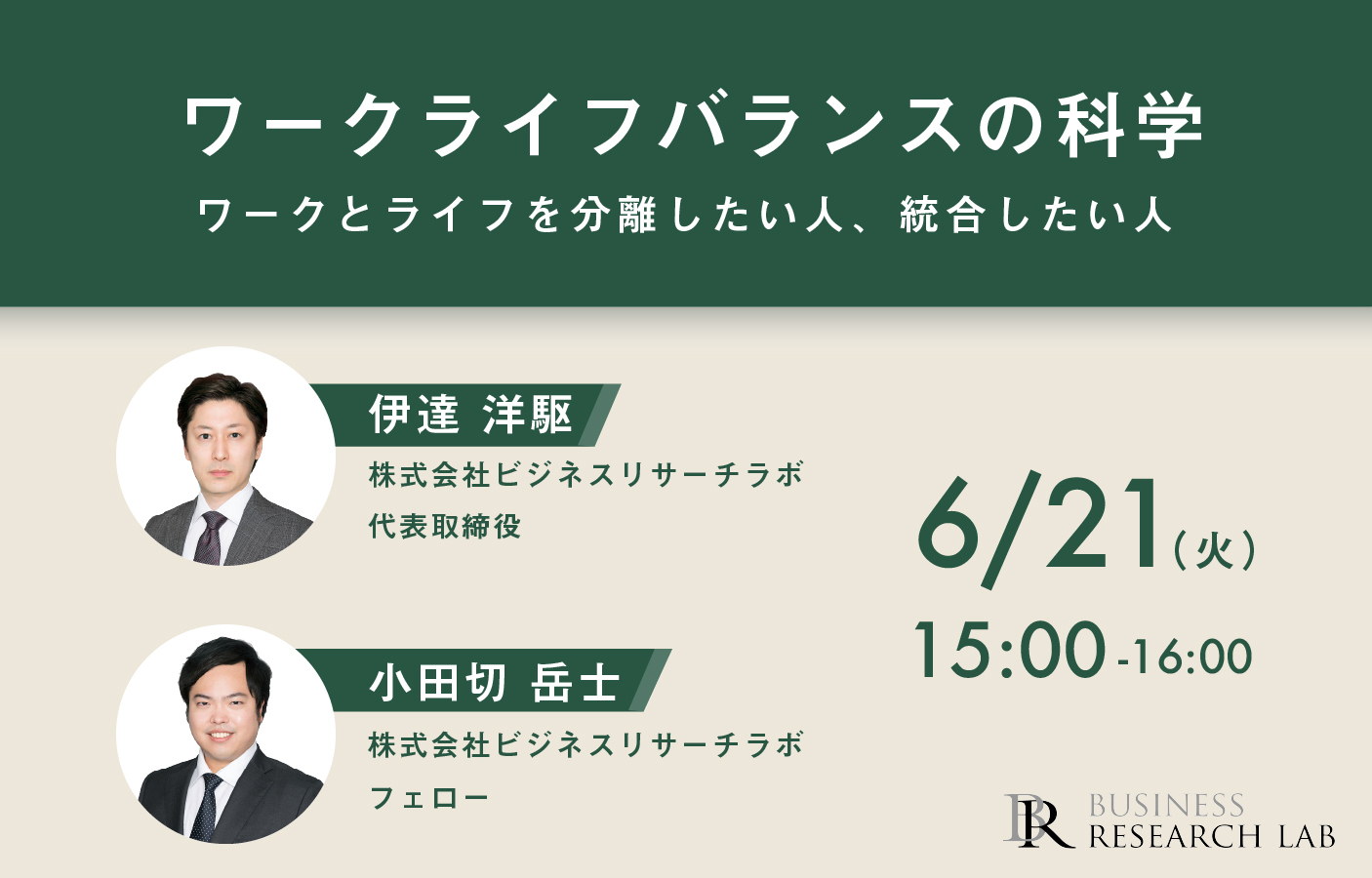 「ワークライフバランスの科学：ワークとライフを分離したい人、統合したい人」を開催します