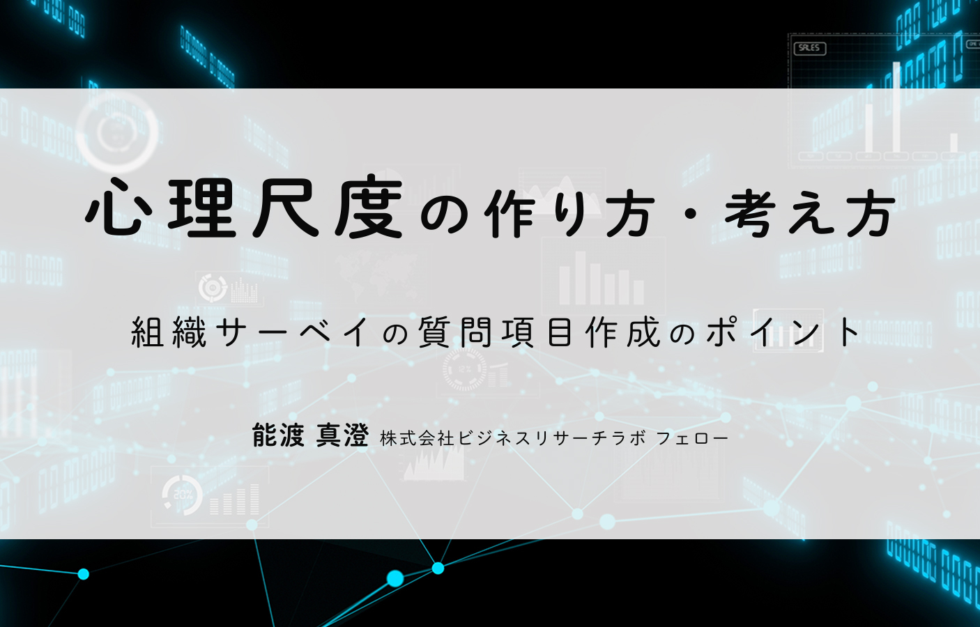 心理尺度の作り方・考え方：組織サーベイの質問項目作成のポイント