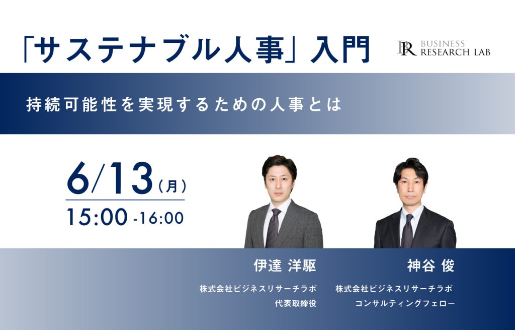 『「サステナブル人事」入門：持続可能性を実現するための人事とは』を開催します