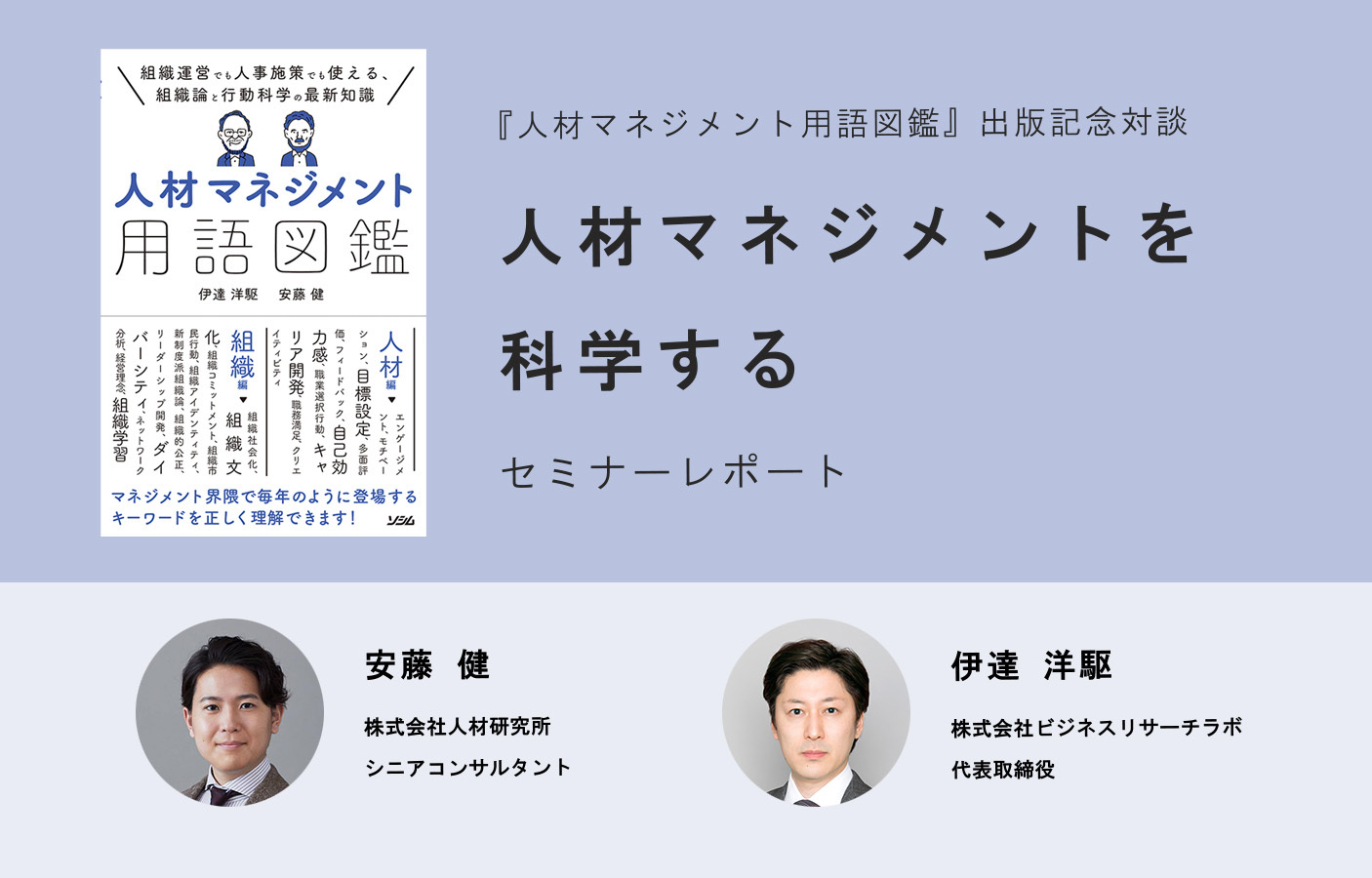 出版記念対談：人材マネジメントを科学する（セミナーレポート）