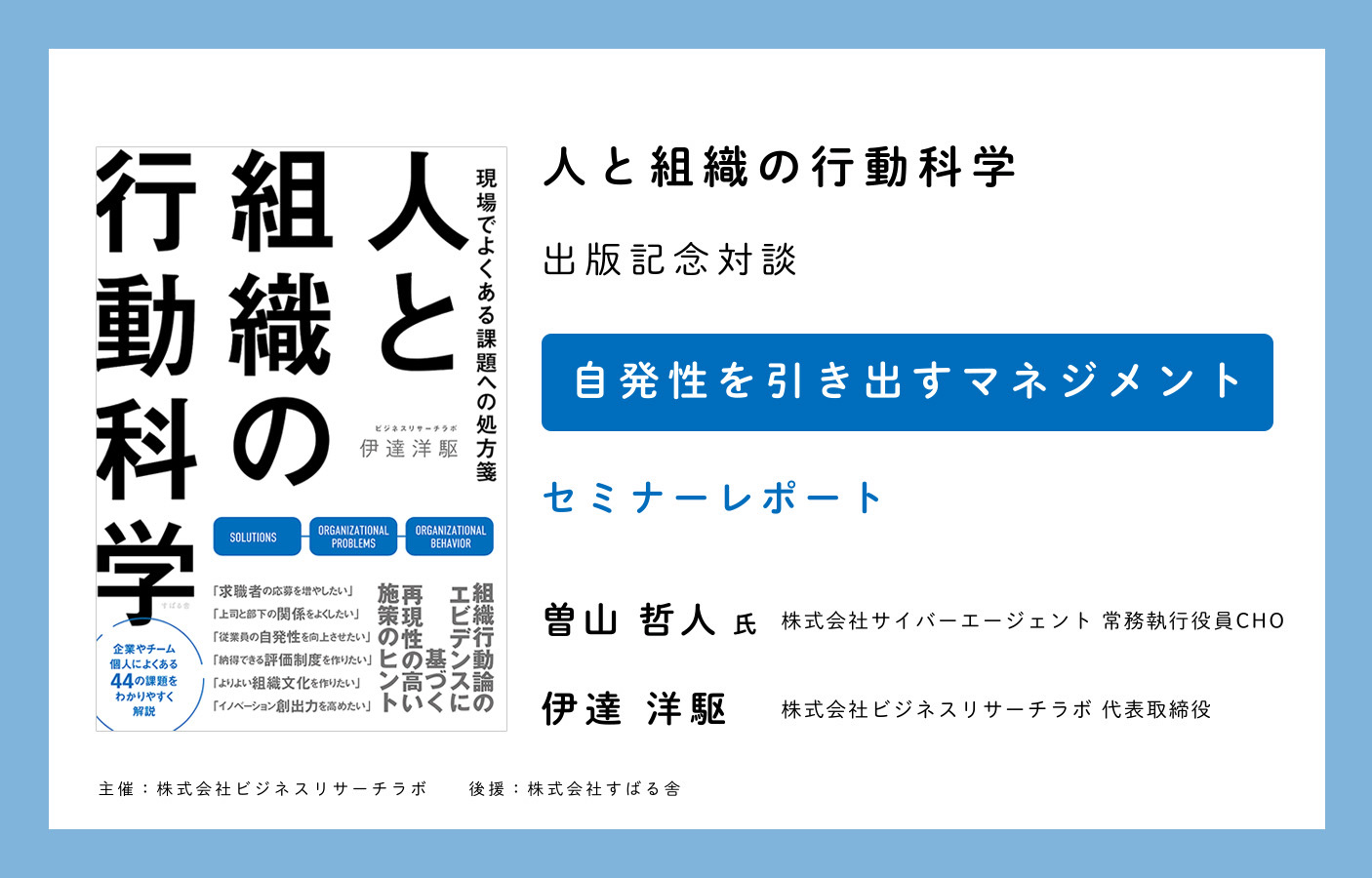 自発性を引き出すマネジメント：曽山哲人氏（サイバーエージェント）×伊達洋駆（ビジネスリサーチラボ）（セミナーレポート）