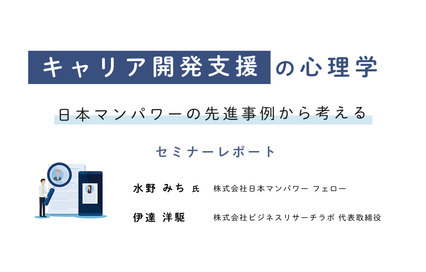 キャリア開発支援の心理学：日本マンパワーの先進事例から考える（セミナーレポート）