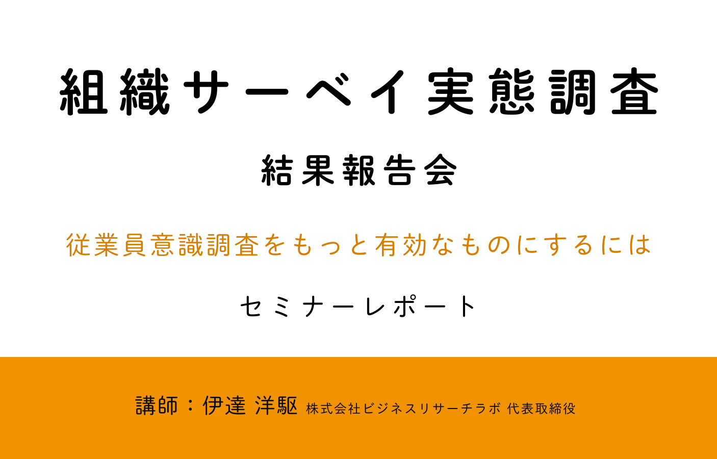 組織サーベイ実態調査 結果報告会：従業員意識調査をもっと有効なものにするには（セミナーレポート）