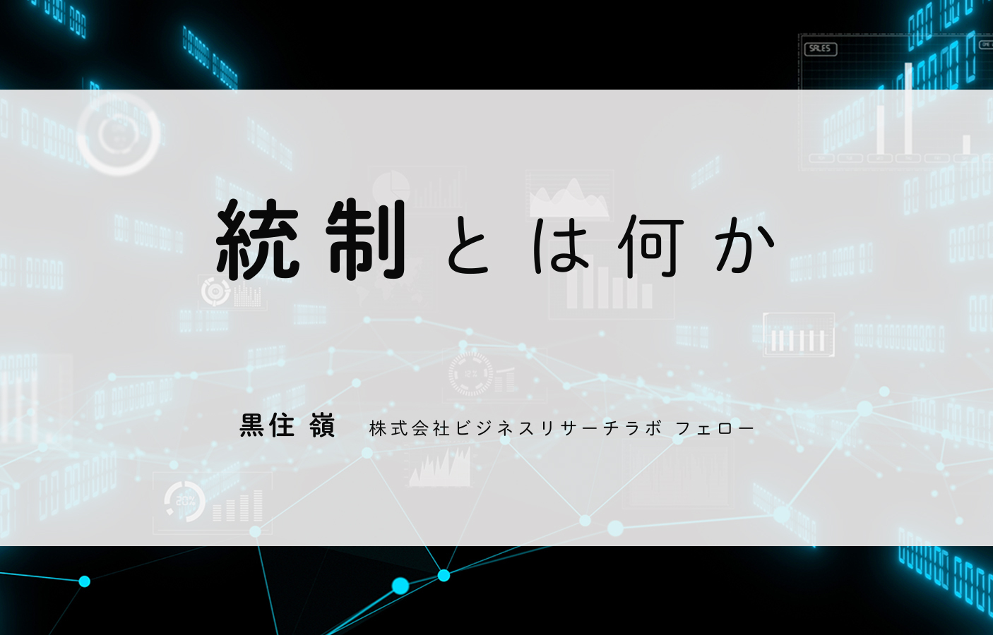 統制とは何か