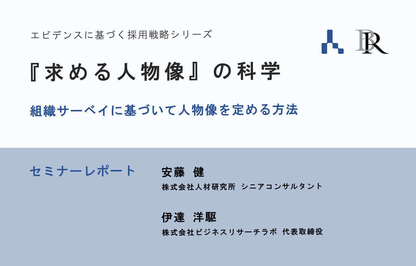 『求める人物像』の科学：組織サーベイに基づいて人物像を定める方法（エビデンスに基づく採用戦略シリーズ セミナーレポート）