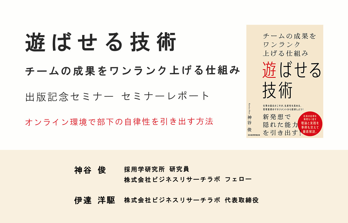 『遊ばせる技術 チームの成果をワンランク上げる仕組み』出版記念セミナー：オンライン環境で部下の自律性を引き出す方法