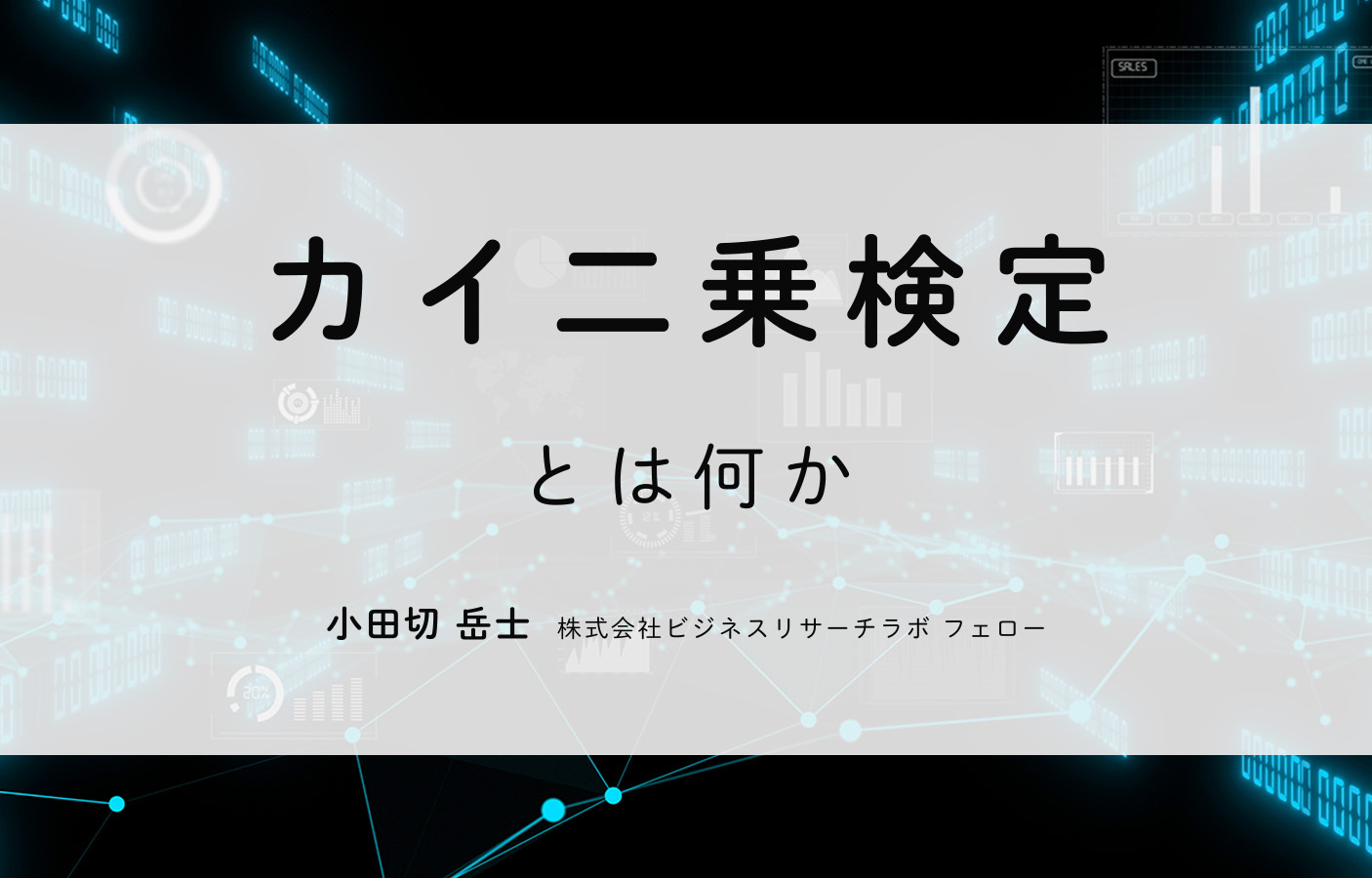 カイ二乗検定とは何か