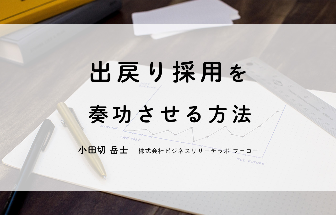 出戻り採用を奏功させる方法