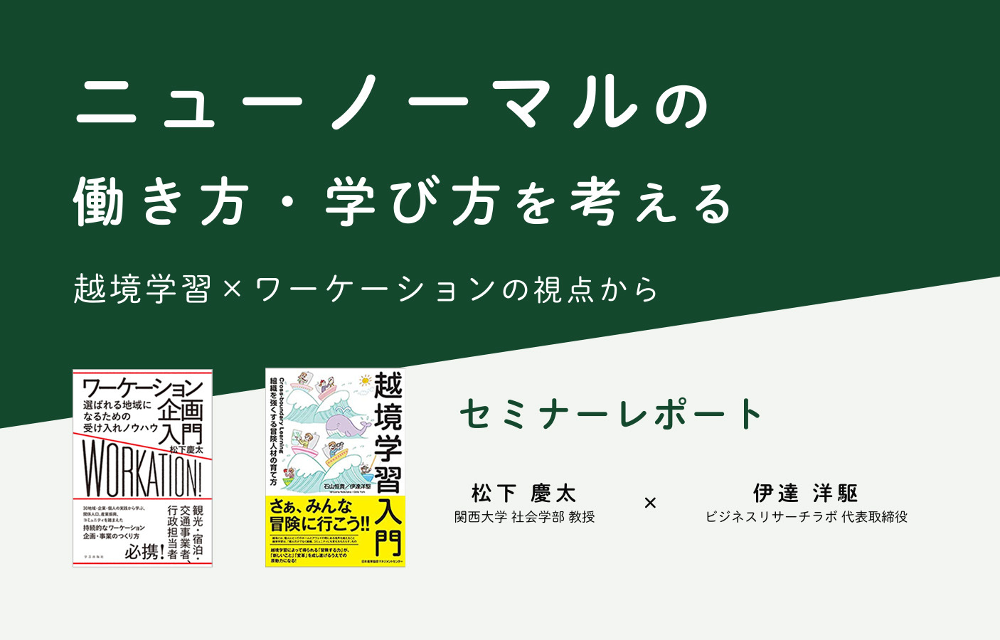 ニューノーマルの働き方・学び方を考える：越境学習×ワーケーションの視点から（セミナーレポート）