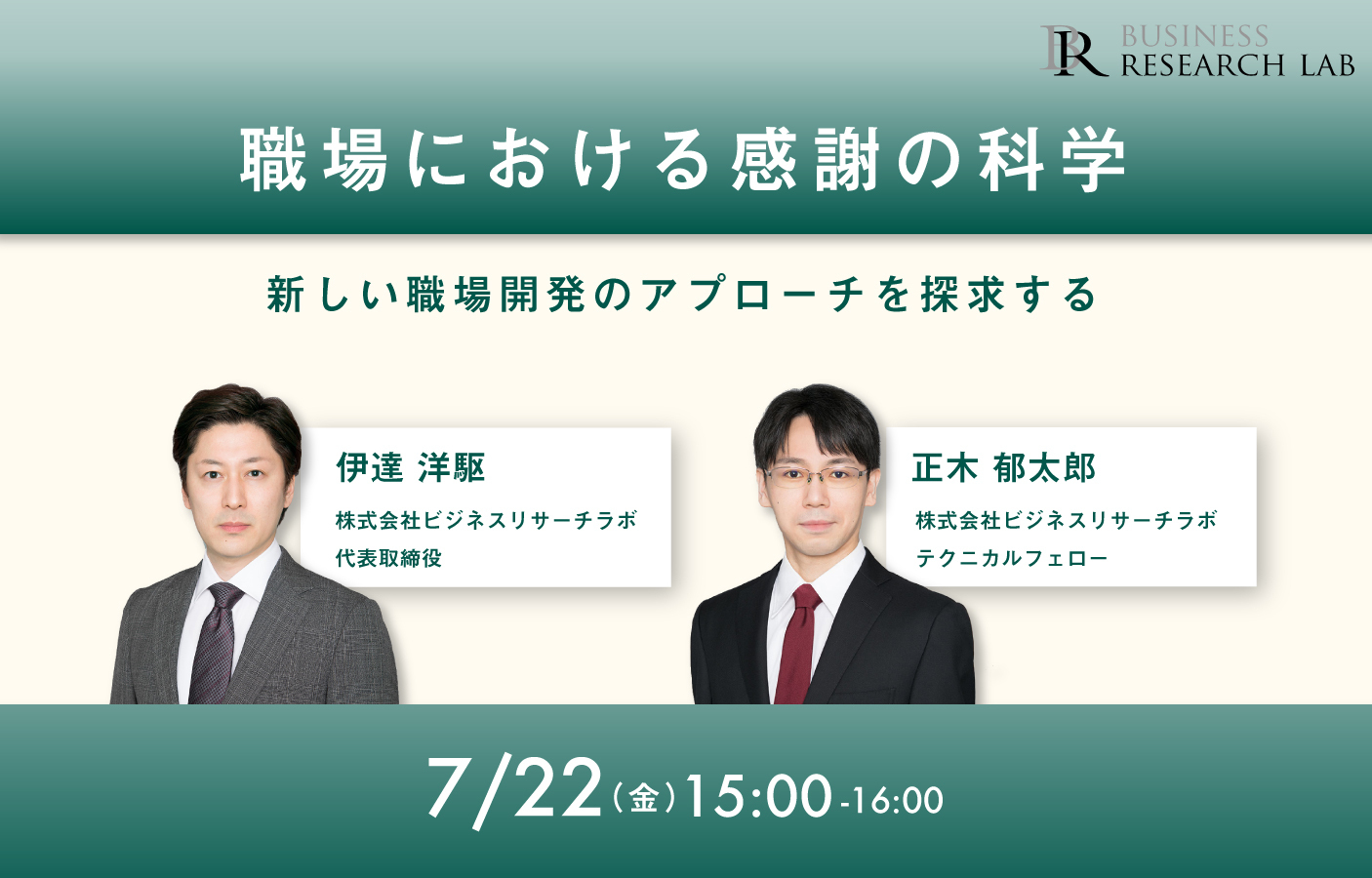 「職場における感謝の科学：新しい職場開発のアプローチを探求する」を開催します