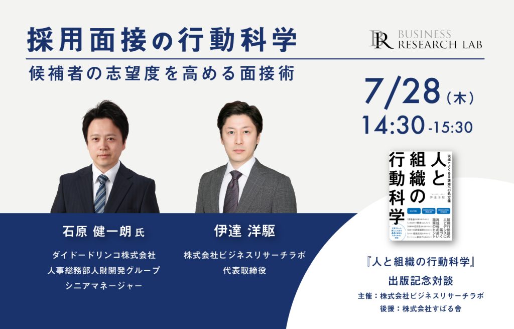 「採用面接の行動科学：候補者の志望度を高める面接術」を開催します