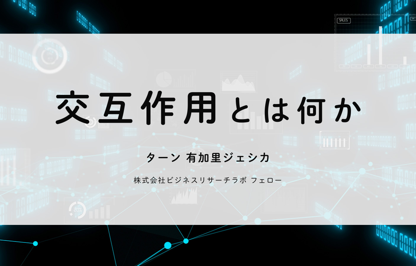 交互作用とは何か