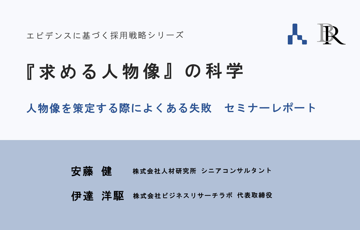 『求める人物像』の科学：人物像を策定する際によくある失敗（セミナーレポート）