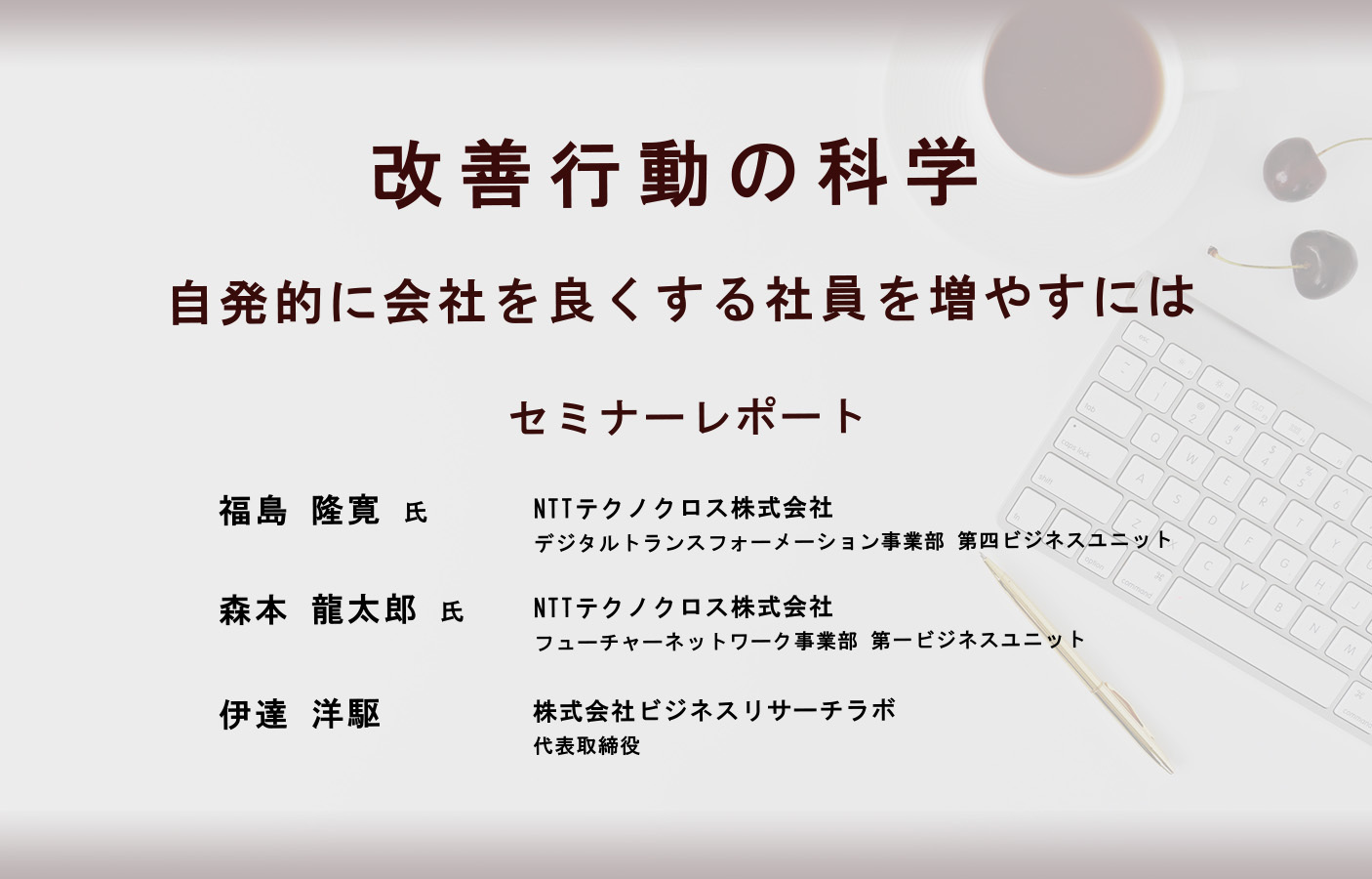 改善行動の科学：自発的に会社を良くする社員を増やすには（セミナーレポート）