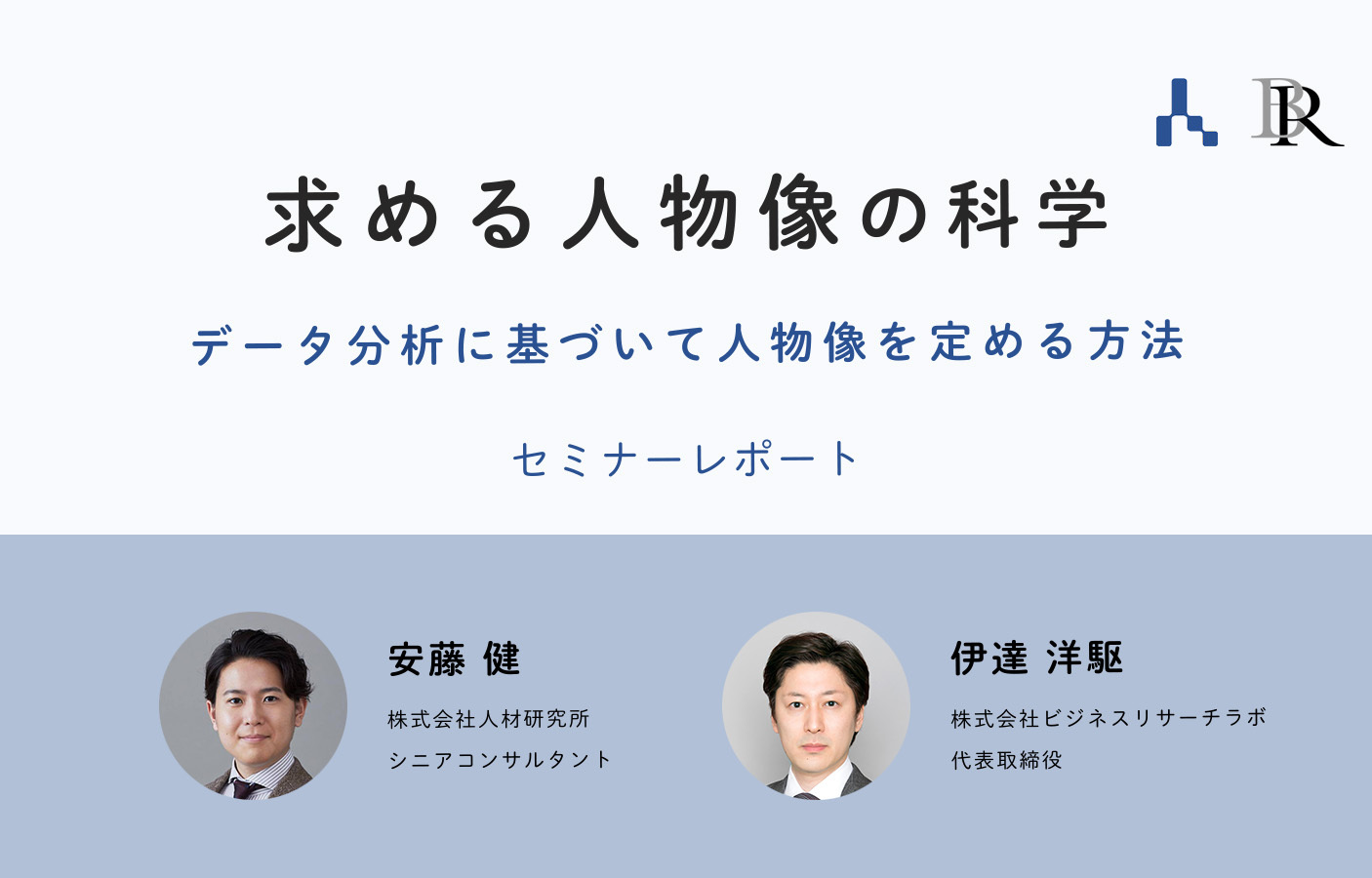 求める人物像の科学：データ分析をもとに人物像を定める方法（セミナーレポート）