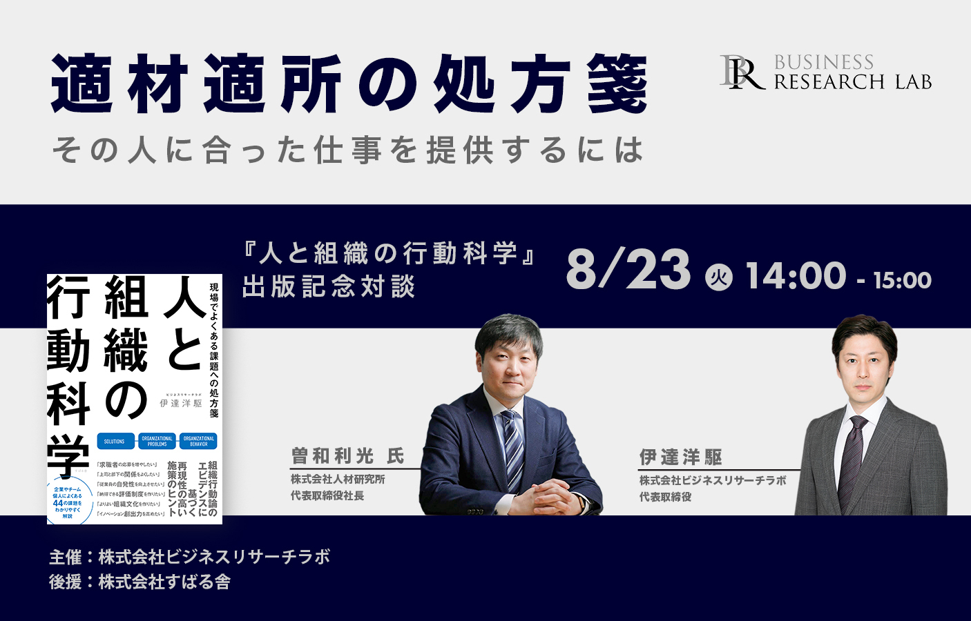 「適材適所の処方箋：その人に合った仕事を提供するには」を開催します