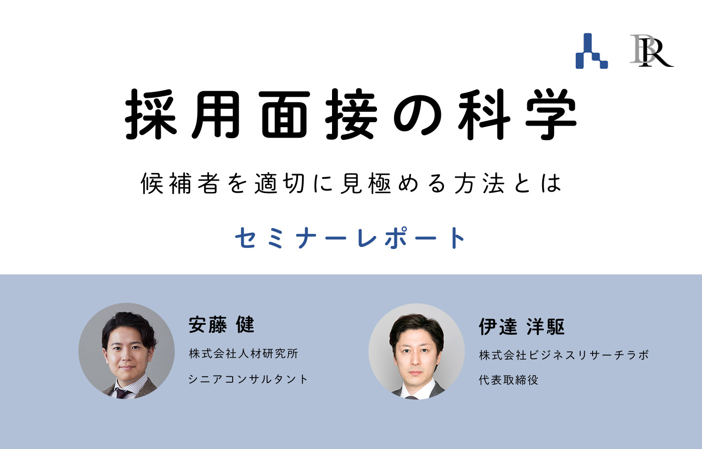 採用面接の科学：候補者を適切に見極める方法とは（セミナーレポート）