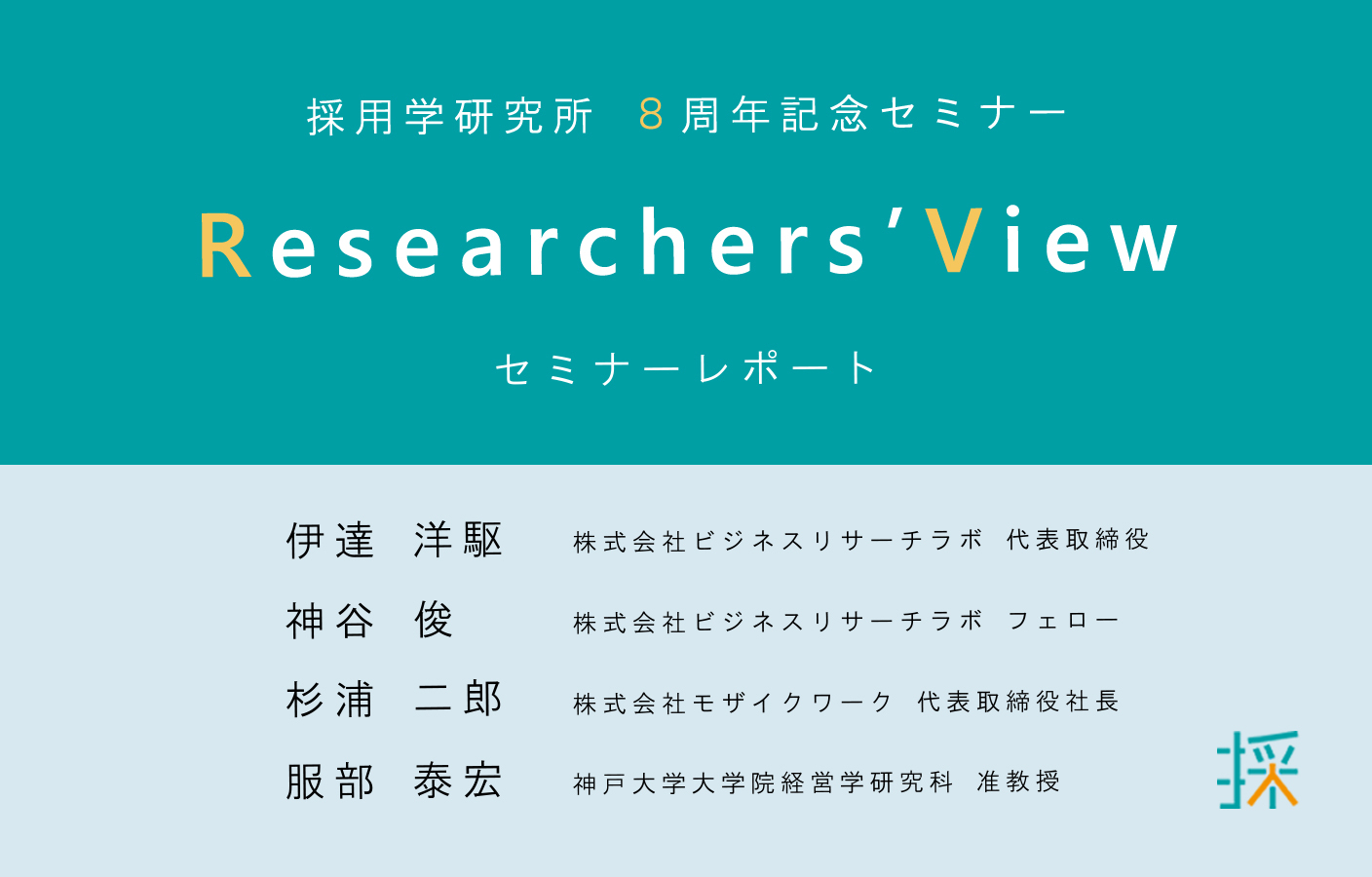 採用学8周年記念セミナー：Researchers’ View（セミナーレポート）