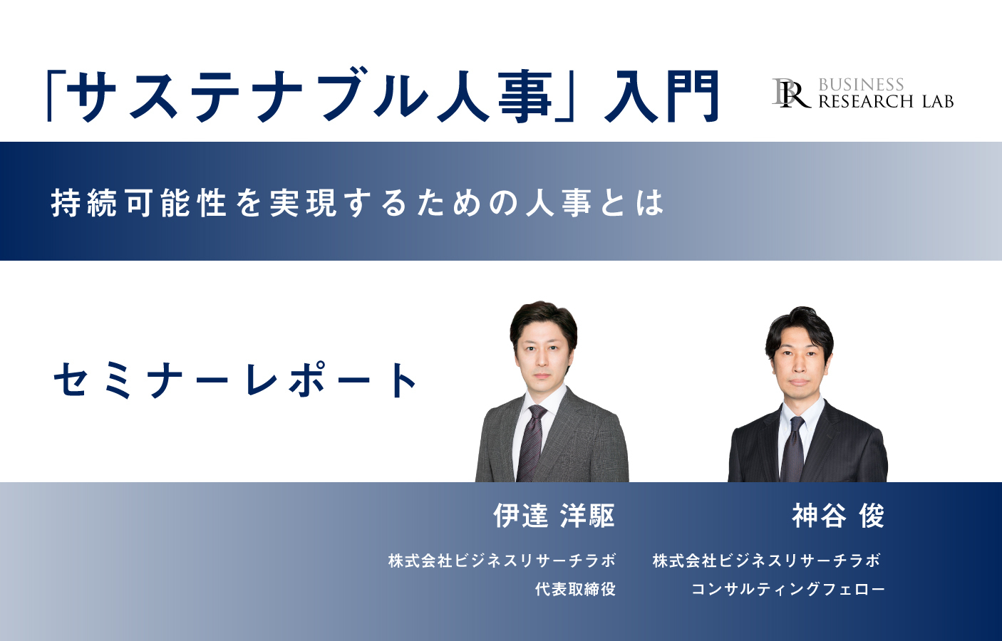 「サステナブル人事」入門：持続可能性を実現するための人事とは （セミナーレポート）