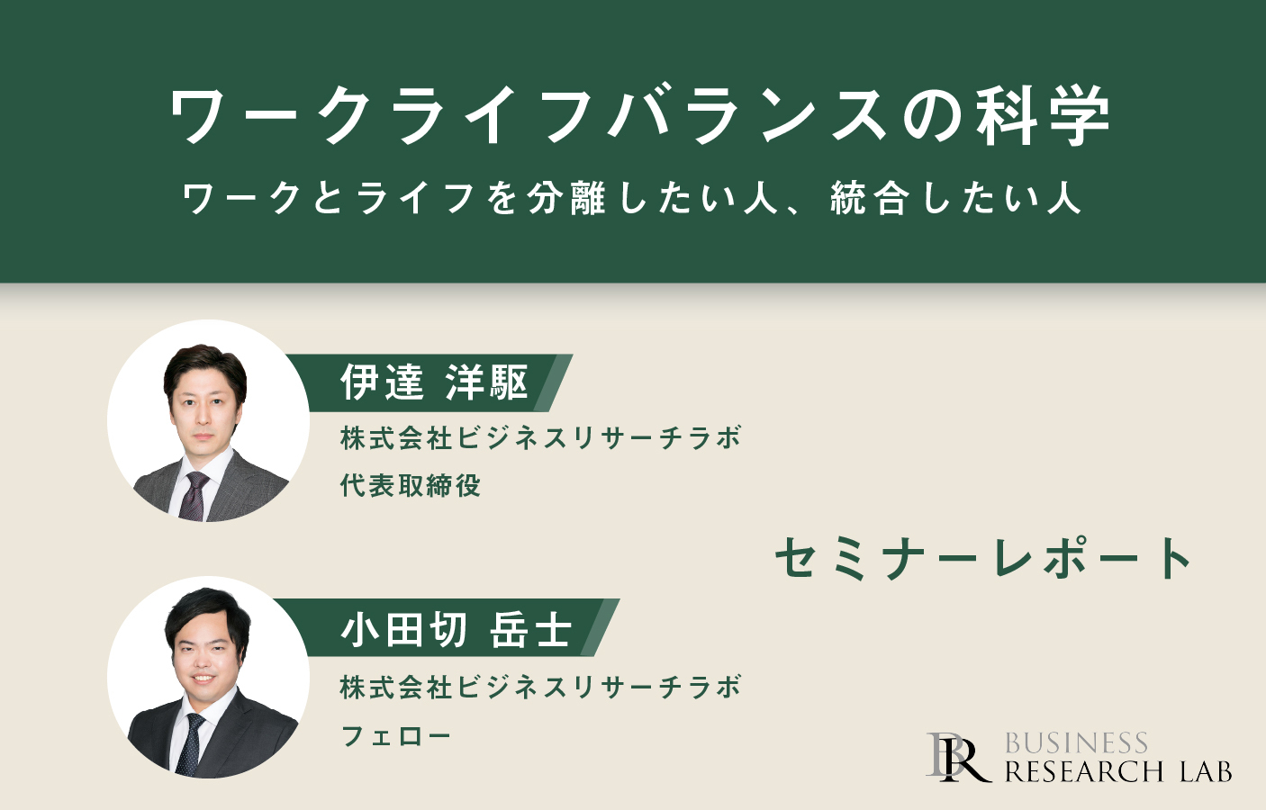 ワークライフバランスの科学：ワークとライフを分離したい人、統合したい人（セミナーレポート）