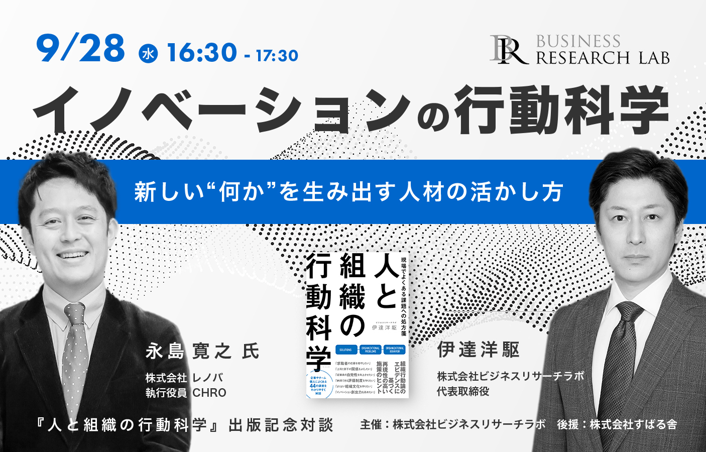 「イノベーションの行動科学：新しい”何か”を生み出す人材の活かし方」を開催します