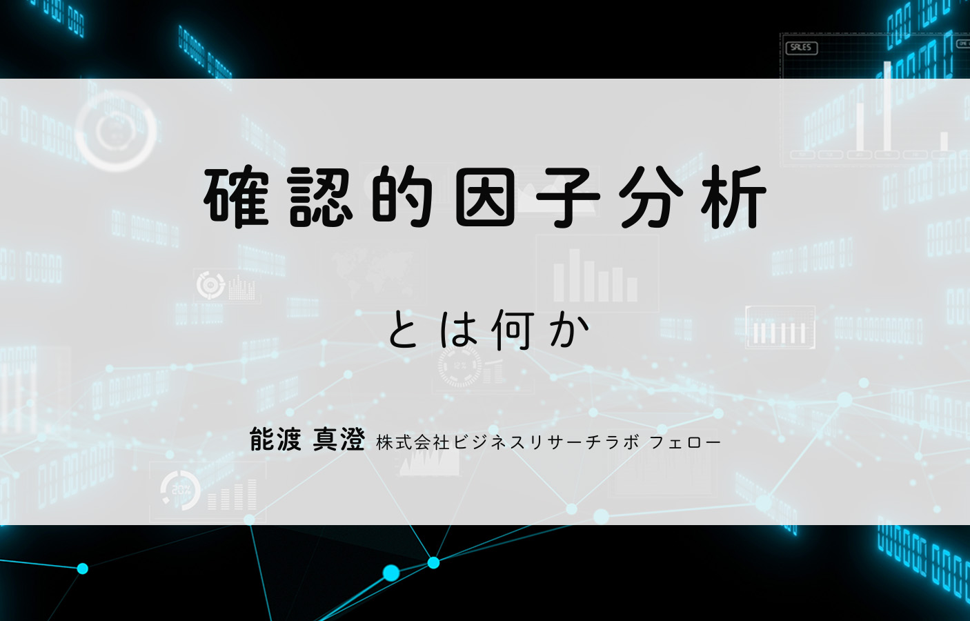 確認的因子分析とは何か