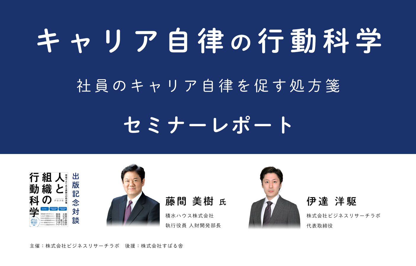 キャリア自律の行動科学：従業員のキャリア自律を促す処方箋（セミナーレポート）