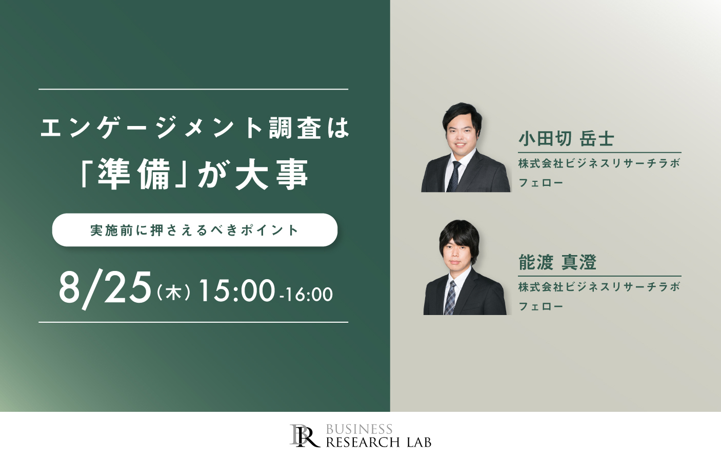 『エンゲージメント調査は「準備」が大事：実施前に押さえるべきポイント』を開催します