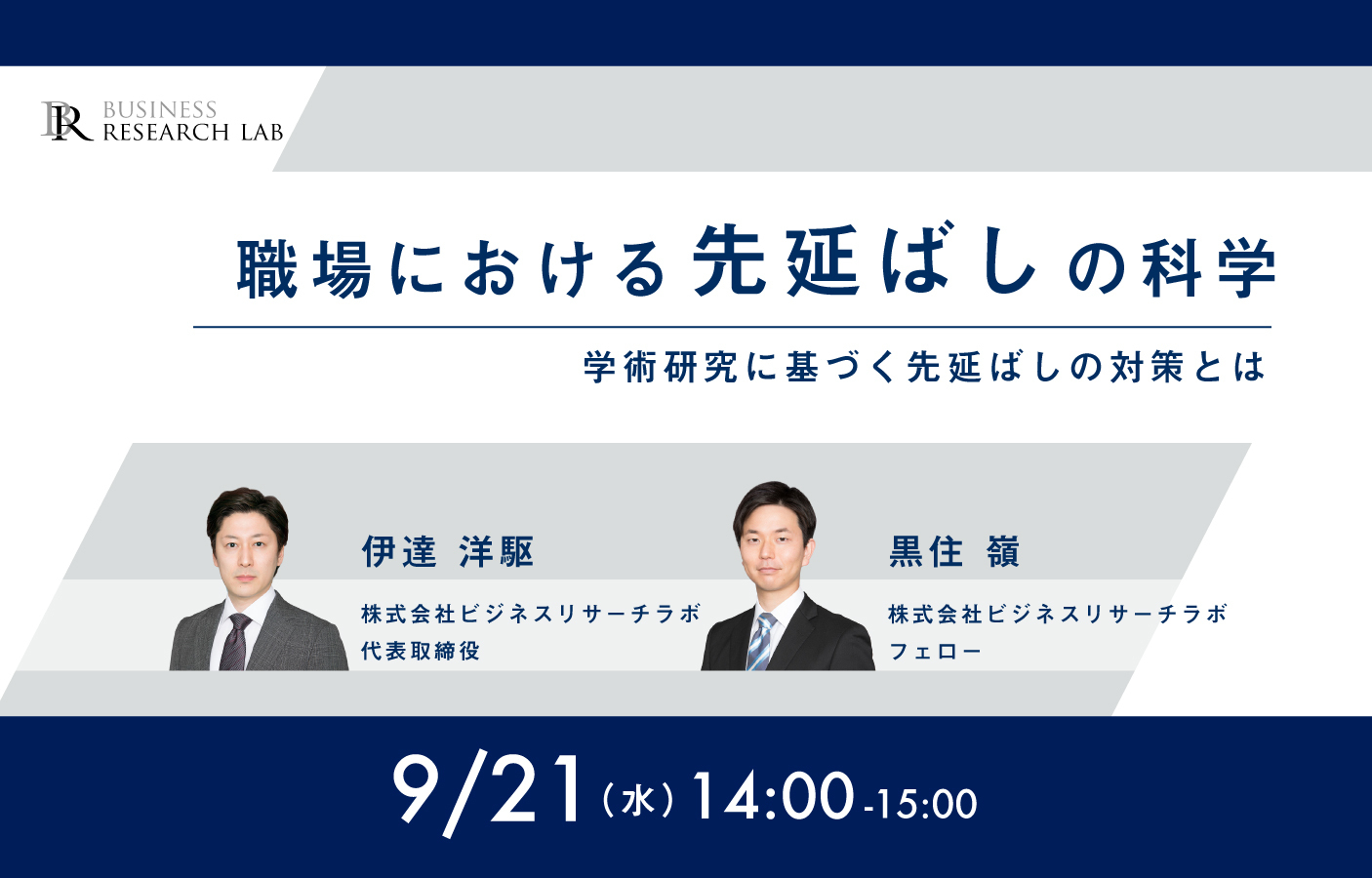 「職場における”先延ばし”の科学：学術研究に基づく先延ばしの対策とは」を開催します