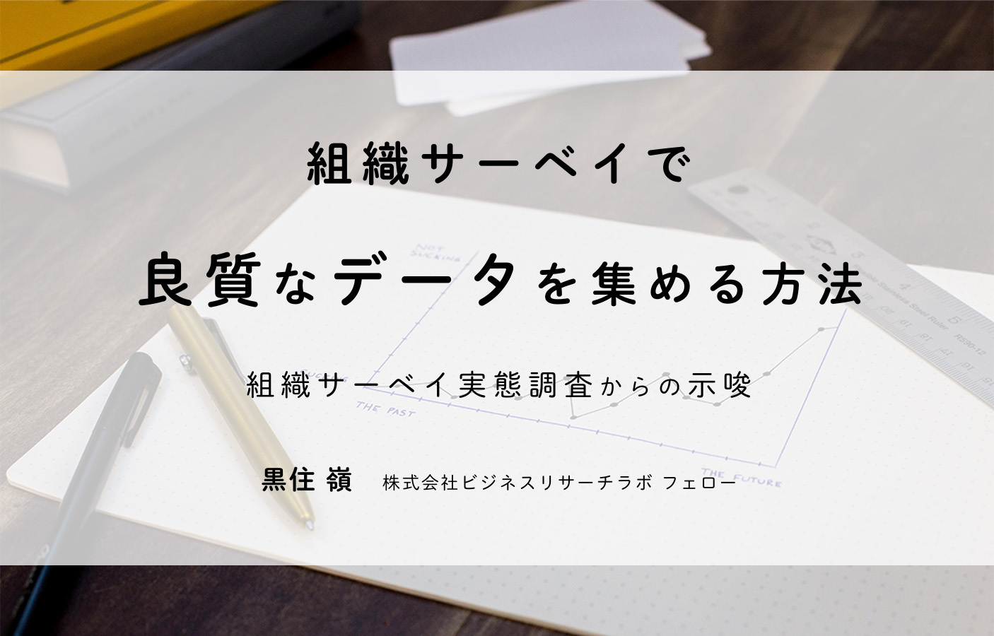 組織サーベイで良質なデータを集める方法：組織サーベイ実態調査からの示唆