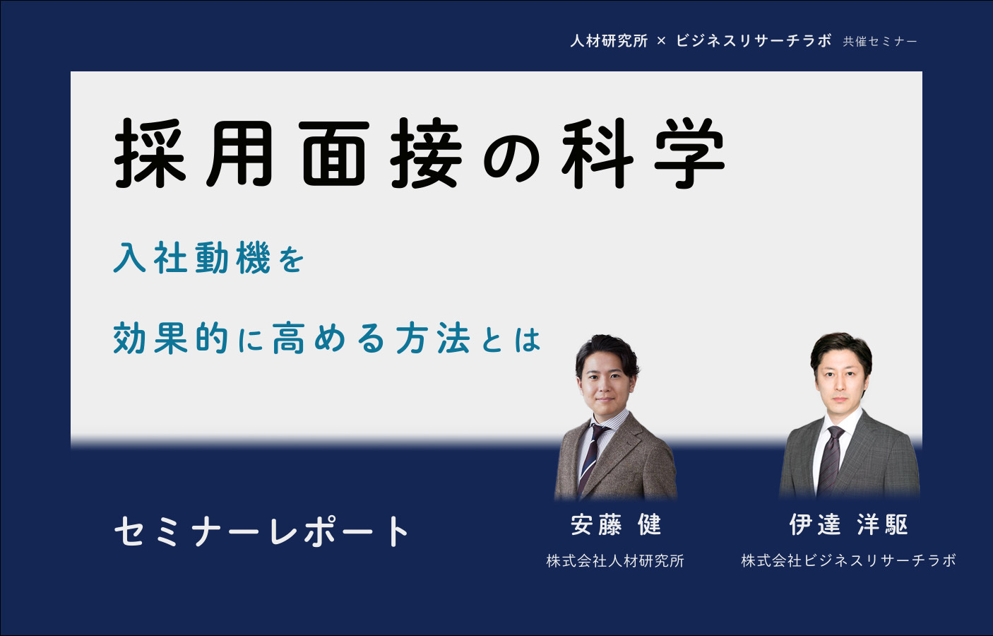 採用面接の科学：入社動機を効果的に高める方法とは（セミナーレポート）