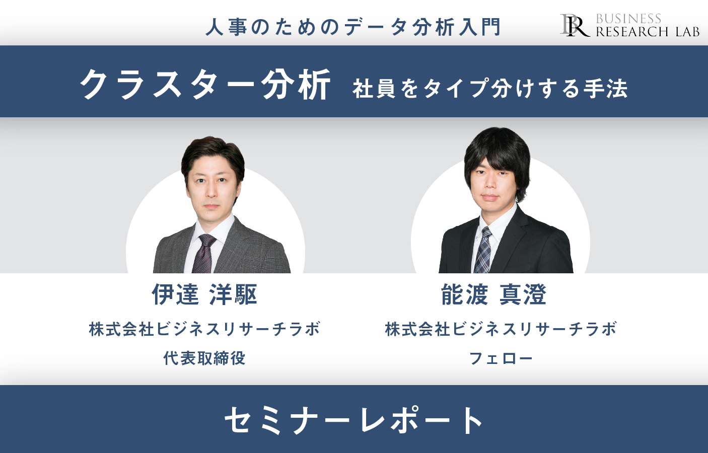 人事のためのデータ分析入門：クラスター分析 ～社員をタイプ分けする手法～（セミナーレポート）