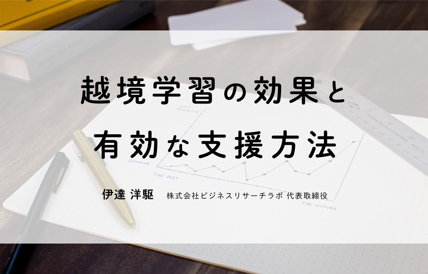 越境学習の効果と有効な支援方法