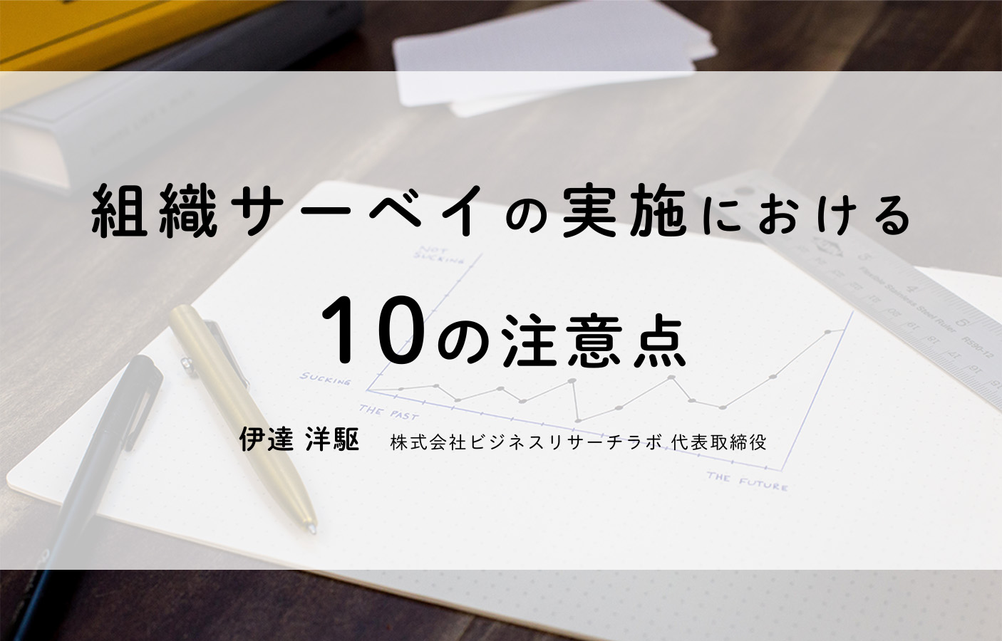 組織サーベイの実施における10の注意点