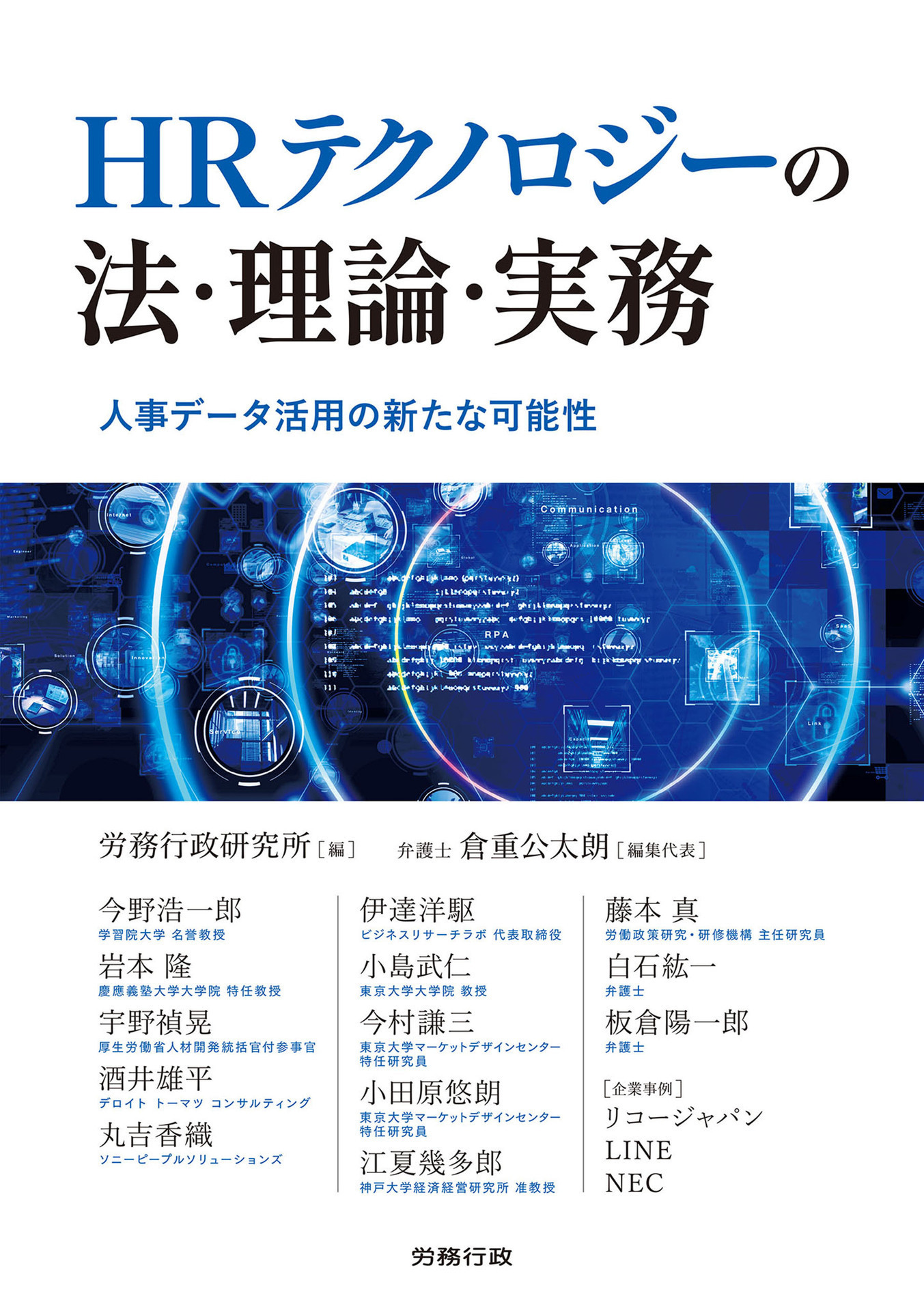 代表取締役の伊達洋駆が分担執筆した『HRテクノロジーの法・理論・実務』が出版されました