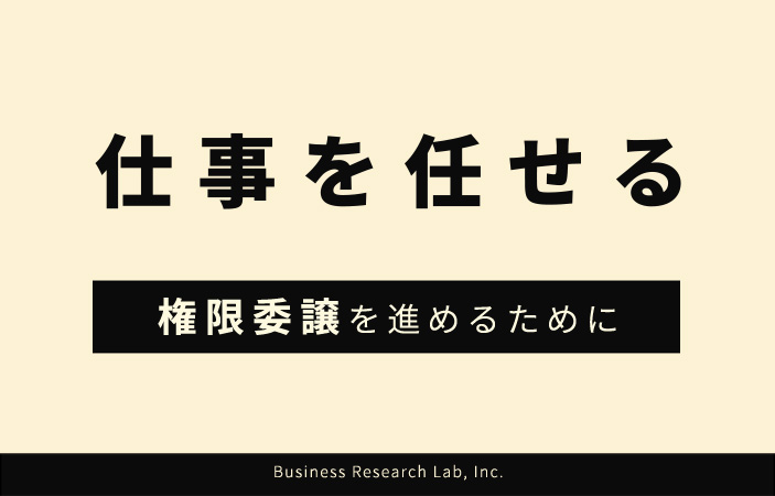 仕事を任せる：権限委譲を進めるために