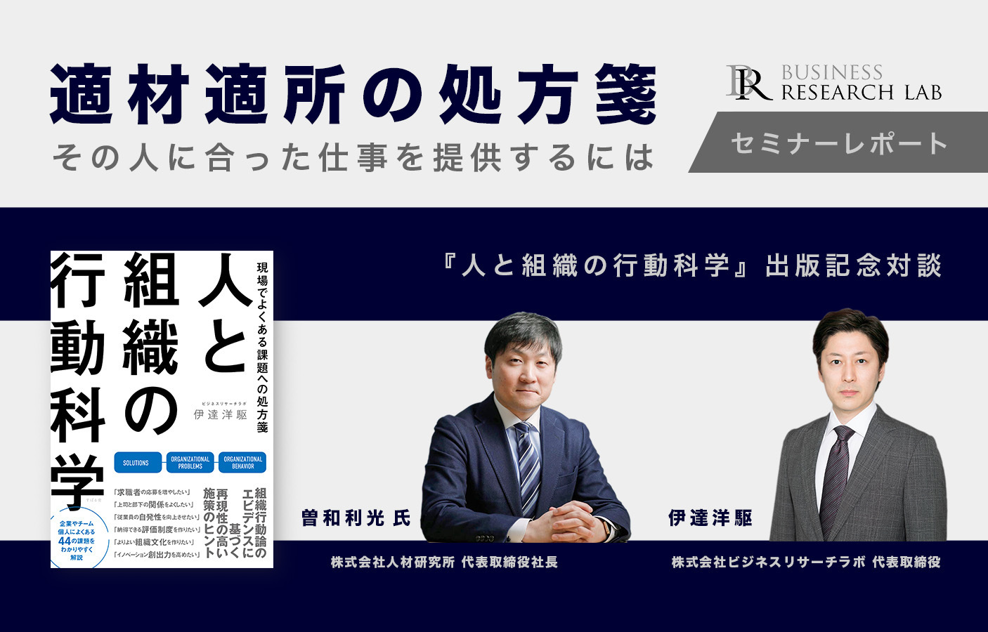 適材適所の処方箋：その人に合った仕事を提供するには（セミナーレポート）