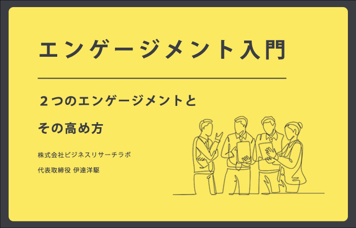 エンゲージメント入門：２つのエンゲージメントとその高め方